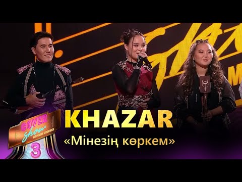 Видео: Khazar – «Мінезің көркем» / COVER SHOW 3 / КАВЕР ШОУ 3