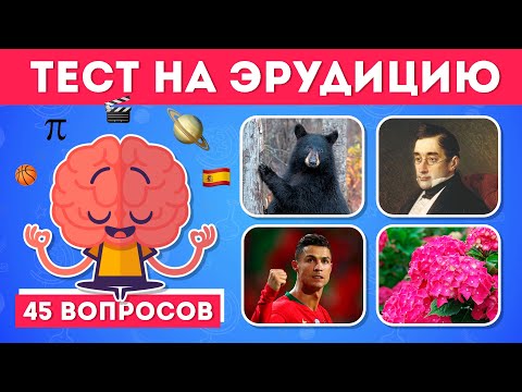 Видео: ТЕСТ НА ЭРУДИЦИЮ И ОБЩИЕ ЗНАНИЯ/ НАСКОЛЬКО ТЫ ЭРУДИРОВАН?  / EMOJI COOL 😎