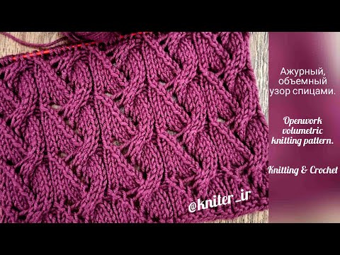 Видео: Ажурный, объемный узор спицами 💖 Openwork, volumetric knitting pattern.