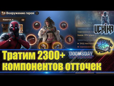 Видео: 💪| DOOMSDAY Last survivors | Тратим 2300+ компонентов отточки | UCHIHA_TV |