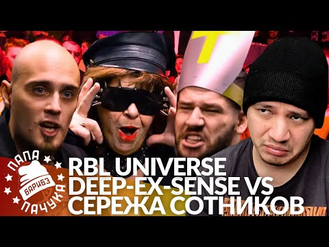 Видео: DEEP-EX-SENSE х СЕРЕЖА СОТНИКОВ РЭПЕР - RBL UNIVERSE | НУДНАЯ ЛЕКЦИЯ О БЭДБАРСЕ ОТ ПРОФЕССОРА ПАЧУМА
