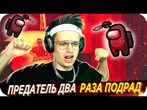 Видео: ЗЛОВЕЩИЕ ТАКТИКИ БУСТЕРА / БУСТЕР ИГРАЕТ В АМОНГ АС / БУСТЕР ИГРАЕТ В AMONG US / BUSTER REWIND