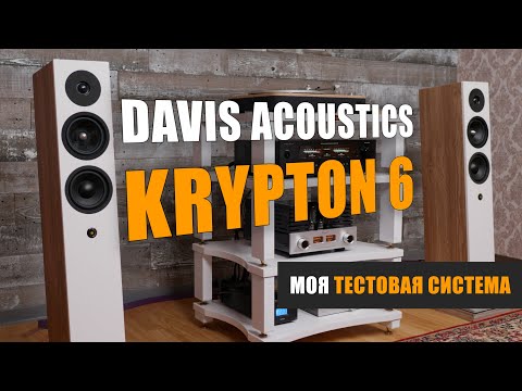 Видео: Моя тестовая система. Акустика Davis Acoustics Krypton 6