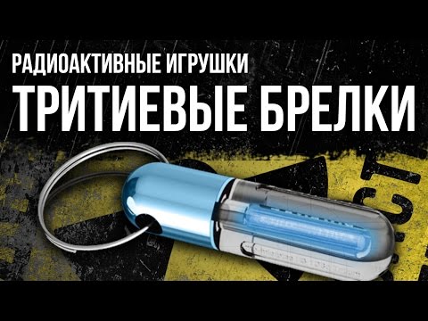 Видео: ☢ Тритиевые брелки. Радиоактивные игрушки. Смотрите [Олег Айзон]