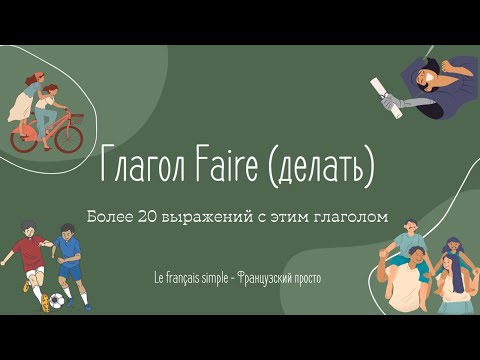 Видео: Более 20 выражений с глаголом Faire - делать и его спряжение в Présent, le français simple