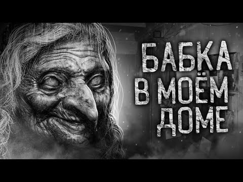 Видео: БАБКА В МОЁМ ДОМЕ! Страшные истории на ночь. Страшилки. Жуткие истории