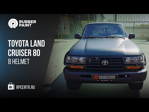 Видео: Toyota Land Cruiser 80. Покраска в HELMET и шумоизоляция салона