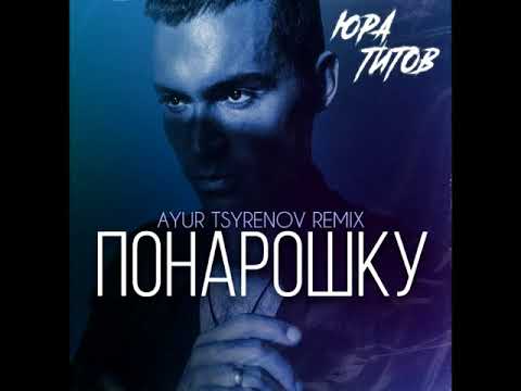 Видео: Юра Титов - Понарошку (Ayur Tsyrenov Remix)