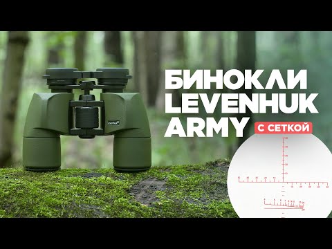 Видео: Армейские бинокли с сеткой LEVENHUK ARMY | Тестируем увеличение