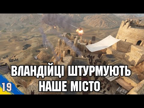 Видео: Вландійці штурмують Куяз Mount and Blade 2 Bannerlord №19