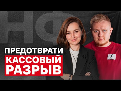 Видео: У вашего БИЗНЕСА ВОТ-ВОТ КОНЧАТСЯ ДЕНЬГИ, если... / Как предотвратить кассовый разрыв?