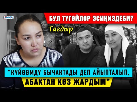 Видео: “Күйөөмдү бычактады деп айыпталып, абактан көз жардым” дейт “Жубайлар шоу” долбоорунун катышуучусу