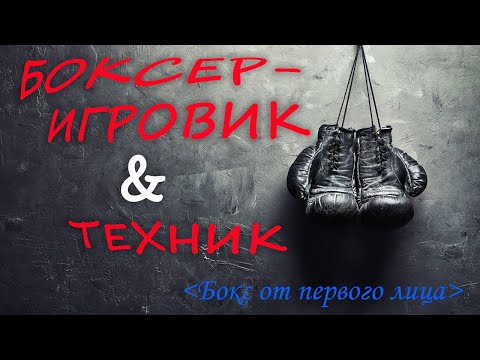 Видео: Стили в боксе: Игровик и Техник