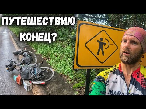 Видео: Упал в резервации и повредил колено. Велопутешествие по Бразилии. 