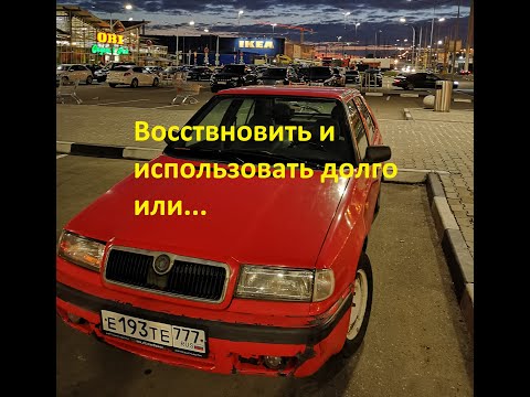 Видео: Атомобильный выпуск Skoda Felicia