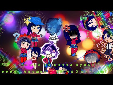 Видео: Реакция MISIDE на хэппи вульф "ищу аниме девушку 🎀" WIP V2 4 минуты. (ЧИТАЙТЕ ОПИСАНИЕ)