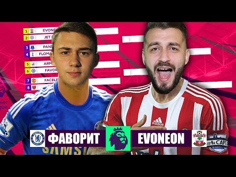 Видео: КУБОК ФИФЕРОВ | ПОЛУФИНАЛ FAVOR1TE VS EVONEON