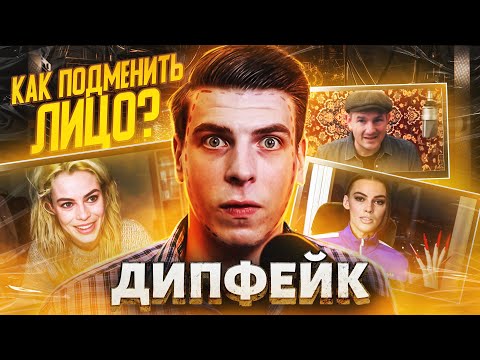 Видео: КАК СОЗДАЮТ ДИПФЕЙКИ? // DeepFaceLive