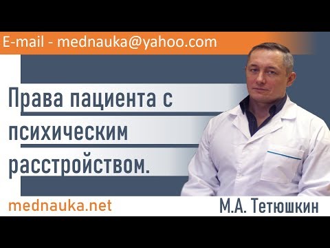 Видео: Права пациента с психическим расстройством.