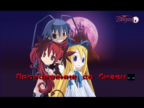 Видео: Disgaea - Hour Of Darkness Ep.1 + Классный перевод