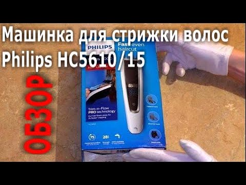 Видео: Обзор машинка для стрижки волос Philips HC5610/15