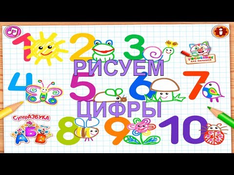 Видео: Рисуем цифры. Развивающая игра для самых маленьких.