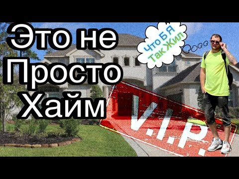 Видео: Обзор хайма для Поздних переселенцев в Германии 2024