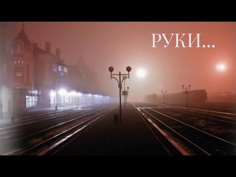 Видео: Романс "Руки" в исполнении Наталии Грумад