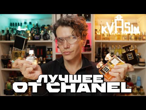 Видео: Топ-5 ароматов CHANEL