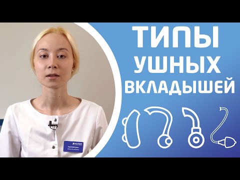 Видео: ТИПЫ УШНЫХ ВКЛАДЫШЕЙ. Виды индивидуальных вкладышей
