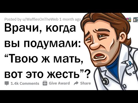 Видео: ЧЕРНУШНЫЕ ИСТОРИИ ВРАЧЕЙ 🤢