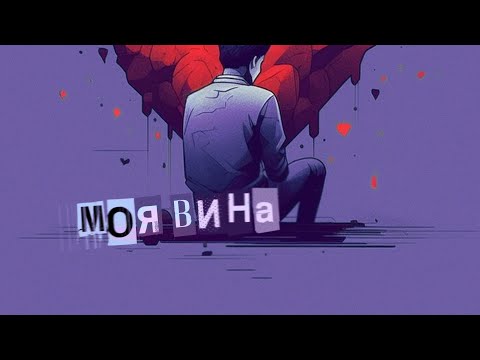 Видео: SERPO - Моя вина (MegaSound Remix) / ПРЕМЬЕРА ТРЕКА!!! 2023