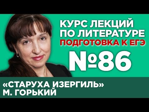 Видео: М. Горький «Старуха Изергиль» (анализ тестовой части) | Лекция №86