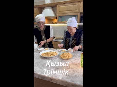 Видео: Қызыл Ірімшік – вкус детства и традиций!
