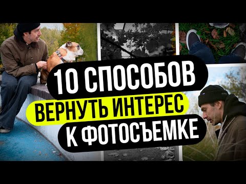 Видео: Эти 10 Челленджей ВЕРНУЛИ МНЕ ЖЕЛАНИЕ Фотографировать! Проверь на себе