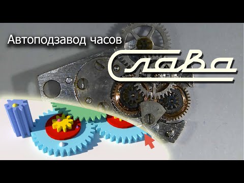 Видео: Устройство механизма автоподзавода Слава 2427
