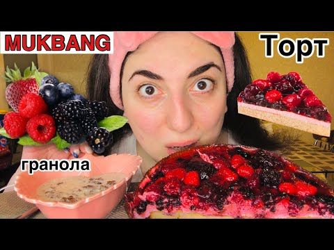 Видео: МУКБАНГ ТОРТ 🍰 / ГРАНОЛА и ТОРТИК ЯГОДНЫЙ 🫐🍓🍒 / ВРАЧ ПРИЕХАЛ ПОЗДНО 🤕😷 / MUKBANG CAKE EATING