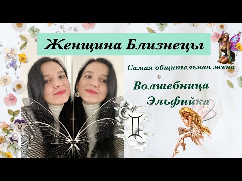 Видео: Женщина Близнецы. Женская энергия в знаке Близнецы. Самая общительная жена.