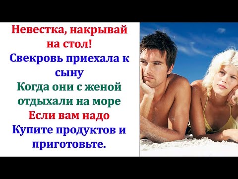 Видео: Ты чем нас собираешься кормить? спросила свекровь. Это всё, что есть! Остальное купите в магазине...