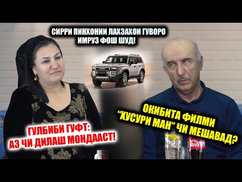 Видео: Аз Филми Хусури ман то  Хасисии Хайтали! Ба Гулбиби ки Прадо тухфа кард? Сирри 20-сола фош шуд!