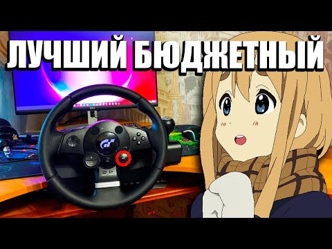 Видео: Обзор на Logitech Driving Force GT | Лучший бюджетный игровой руль