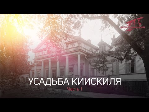 Видео: Усадьба Киискиля [Kiiskila] - Часть 1