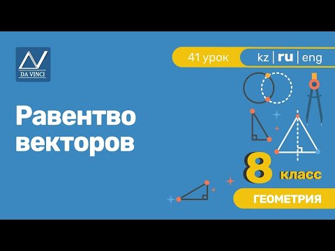 Видео: 8 класс, 41 урок, Равентво векторов