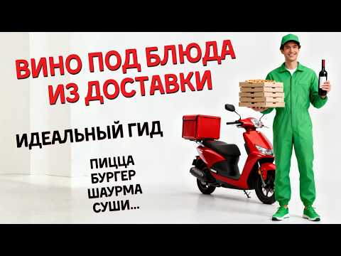 Видео: [ВИНО И ДОСТАВКА] - подбирраем пары под пиццу, роллы, шаурму