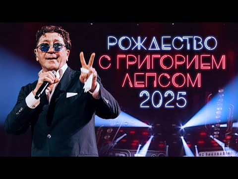 Видео: РОЖДЕСТВО С ГРИГОРИЕМ ЛЕПСОМ 2025