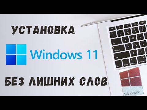 Видео: Как установить Windows 11 с флешки