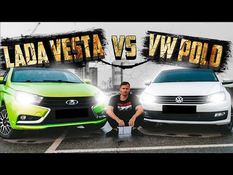 Видео: Lada Vesta или Volkswagen Polo ? ЧТО ЛУЧШЕ ?