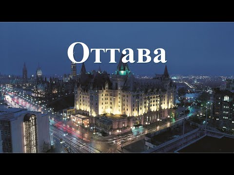 Видео: История города Оттава