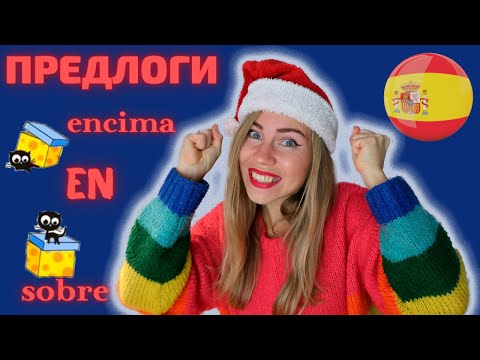 Видео: Все предлоги места в испанском языке. Различие encima, sobre, en и другие. Живой испанский с нуля!