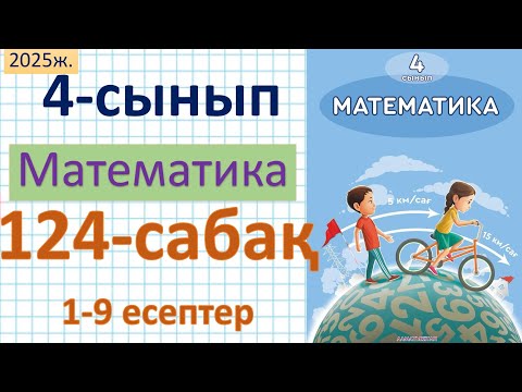 Видео: Математика 4-сынып 124-сабақ 1-9 есептер